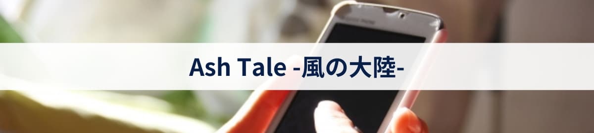 Ash Tale -風の大陸