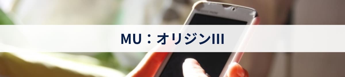 MU：オリジンIII