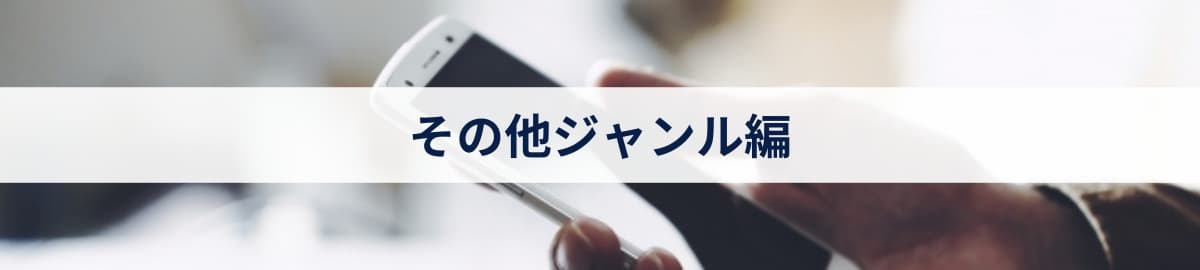 その他ジャンル編