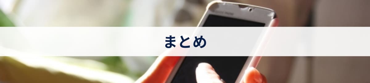 まとめ