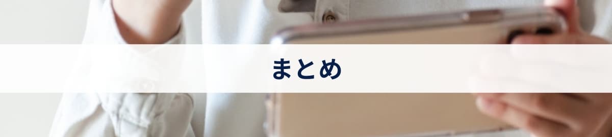まとめ