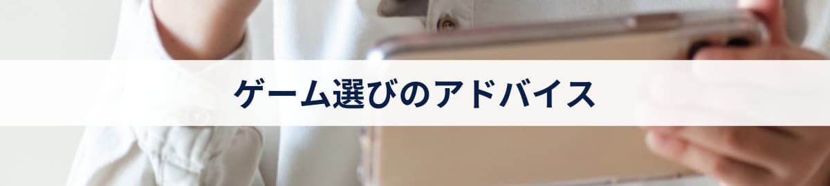 ゲーム選びのアドバイス