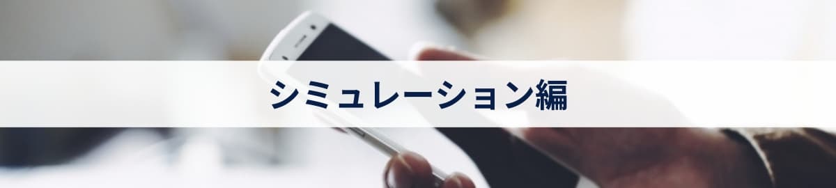 シミュレーション編
