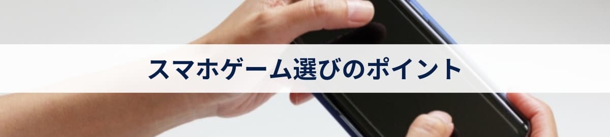 スマホゲーム選びのポイント