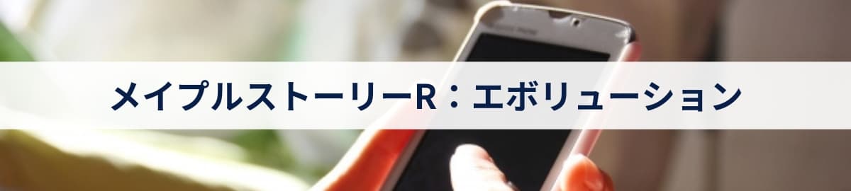 メイプルストーリーR：エボリューション