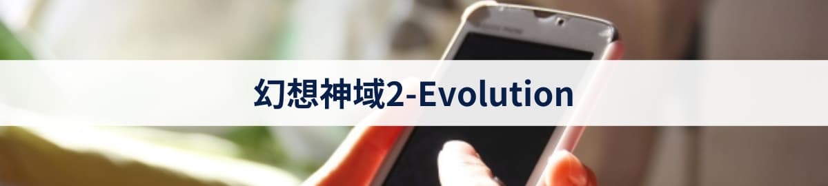 幻想神域2-Evolution